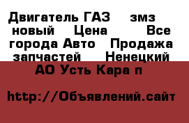 Двигатель ГАЗ 66 змз 513 новый  › Цена ­ 10 - Все города Авто » Продажа запчастей   . Ненецкий АО,Усть-Кара п.